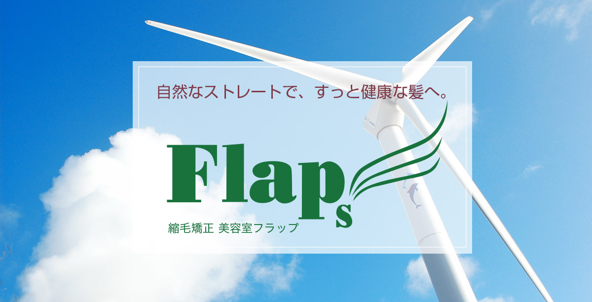 縮毛矯正、ストレートパーマ、ストパー専門